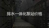 排水一體化泵站價(jià)格