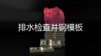 排水檢查井鋼模板