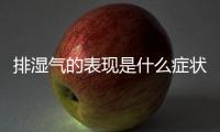 排濕氣的表現(xiàn)是什么癥狀