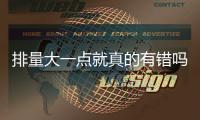 排量大一點(diǎn)就真的有錯(cuò)嗎 寶馬M135i怎么樣