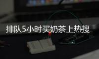 排隊(duì)5小時(shí)買(mǎi)奶茶上熱搜？錫嵐手工現(xiàn)泡奶茶，不排隊(duì)，現(xiàn)泡現(xiàn)喝！