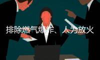 排除燃氣爆炸、人為放火可能 遼寧遼陽火災(zāi)事故起火原因正在調(diào)查