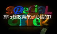 排行榜教育孩子必讀的10本書，讓孩子成為優(yōu)秀人才