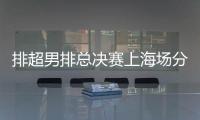 排超男排總決賽上海場分3