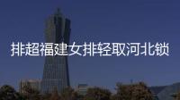 排超福建女排輕取河北鎖定B組第3 廣東3