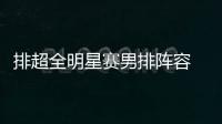 排超全明星賽男排陣容 張景胤李詠臻票數(shù)列前兩位！