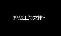 排超上海女排3