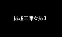 排超天津女排3