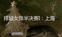 排超女排半決賽I：上海3