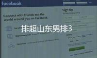 排超山東男排3