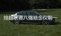 排超聯賽八強懸念僅剩一席 天津女排以賽代練保持狀態
