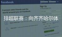 排超聯賽：向齊齊哈爾體育館坍塌事故罹難者致哀