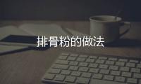 排骨粉的做法