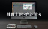 排骨土豆粉條的做法