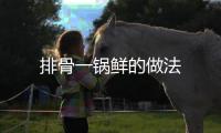 排骨一鍋鮮的做法