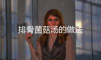 排骨菌菇湯的做法