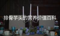 排骨芋頭的營養(yǎng)價值百科