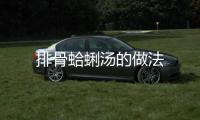 排骨蛤蜊湯的做法