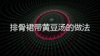 排骨裙帶黃豆湯的做法