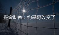 掘金助教：約基奇改變了籃球運(yùn)動(dòng)，MVP實(shí)至名歸