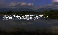 掘金7大戰略新興產業 潛力股一覽