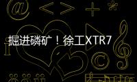 掘進磷礦！徐工XTR7/360掘進機點磷成金