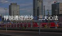 掙脫通縮流沙　三大心法　保住你的錢｜天下雜誌