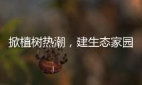 掀植樹熱潮，建生態家園！梅州各地各單位積極組織開展義務植樹活動