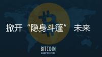 掀開“隱身斗篷” 未來治療或一擊即中 超級細菌逃逸機制揭示