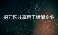 掇刀區(qū)共享用工緩解企業(yè)用工難