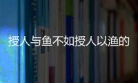 授人與魚不如授人以漁的故事
