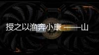 授之以漁奔小康 ——山東省派鄉村振興服務隊助力東郭鎮奔小康