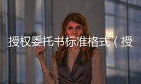 授權委托書標準格式（授權委托）
