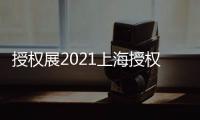 授權展2021上海授權展