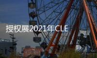 授權展2021年CLE中國授權展