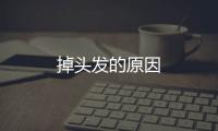 掉頭發的原因