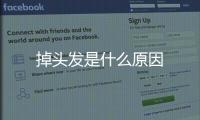 掉頭發(fā)是什么原因