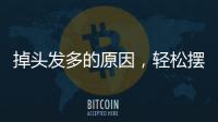 掉頭發(fā)多的原因，輕松擺脫脫發(fā)首選黑爾霸激光生發(fā)儀