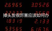 掉頭發很厲害應該如何辦? 8個小妙招讓你不再掉頭發