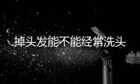 掉頭發(fā)能不能經(jīng)常洗頭