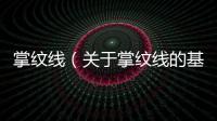 掌紋線（關(guān)于掌紋線的基本情況說明介紹）