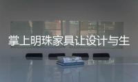掌上明珠家具讓設(shè)計與生活聯(lián)姻