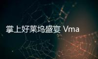 掌上好萊塢盛宴 Vmall電影手機以軟搏硬【風尚娛樂網】風尚中國網