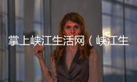 掌上峽江生活網(wǎng)（峽江生活網(wǎng)）