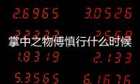 掌中之物傅慎行什么時候愛上何妍 傅慎行何妍最后結局如何