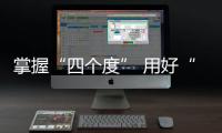 掌握“四個度” 用好“傳家寶”