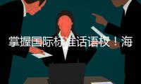 掌握國(guó)際標(biāo)準(zhǔn)話語(yǔ)權(quán)！海爾智家主導(dǎo)IEC SC59A洗碗機(jī)性能分委會(huì)主席換屆