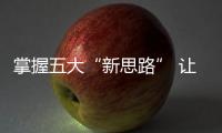 掌握五大“新思路” 讓鎖具企業獲得更大的發展空間