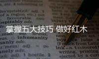 掌握五大技巧 做好紅木家具夏季防潮工作