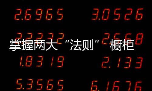 掌握兩大“法則” 櫥柜促銷(xiāo)方能大放異彩